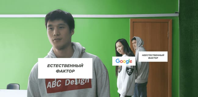Google - все больше смотрит на естественные факторы