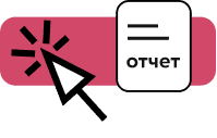 Регулярные отчеты и аналитика