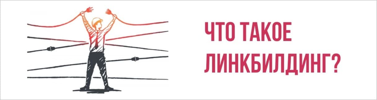 Что такое линкбилдинг