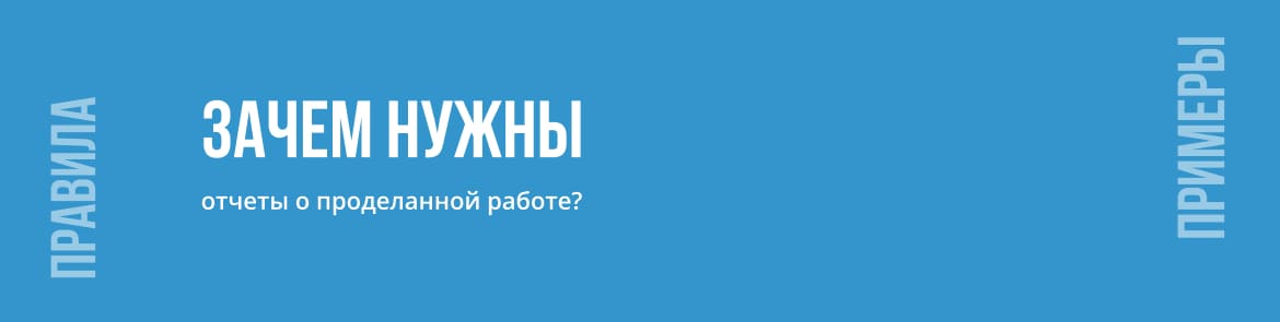 Зачем нужны отчеты