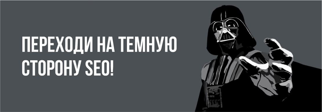 Черное SEO