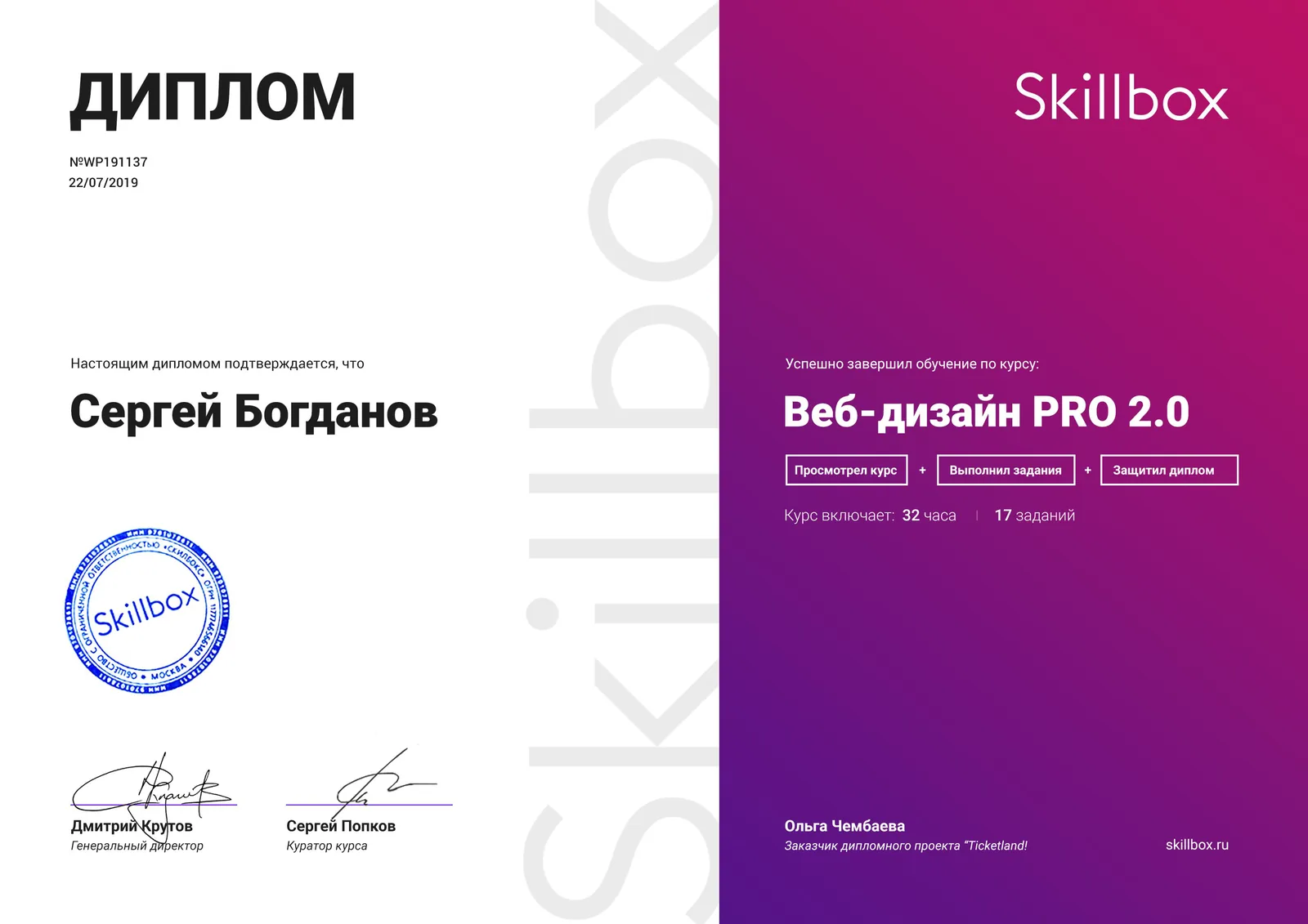 Диплом Skillbox — Веб-дизайн PRO 2.0 — Сергей Богданов
