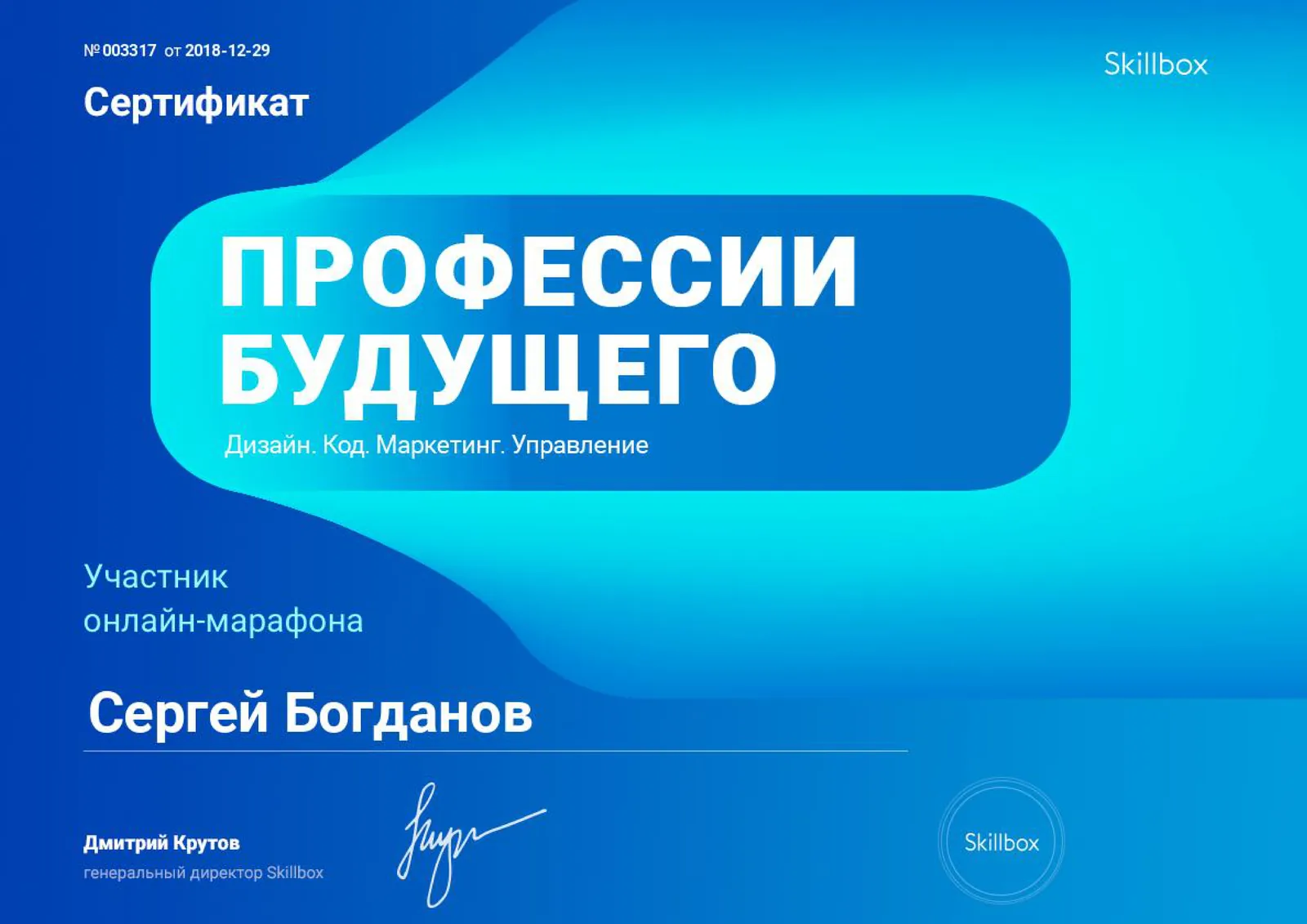 Сертификат Skillbox — Профессии будущего — Сергей Богданов