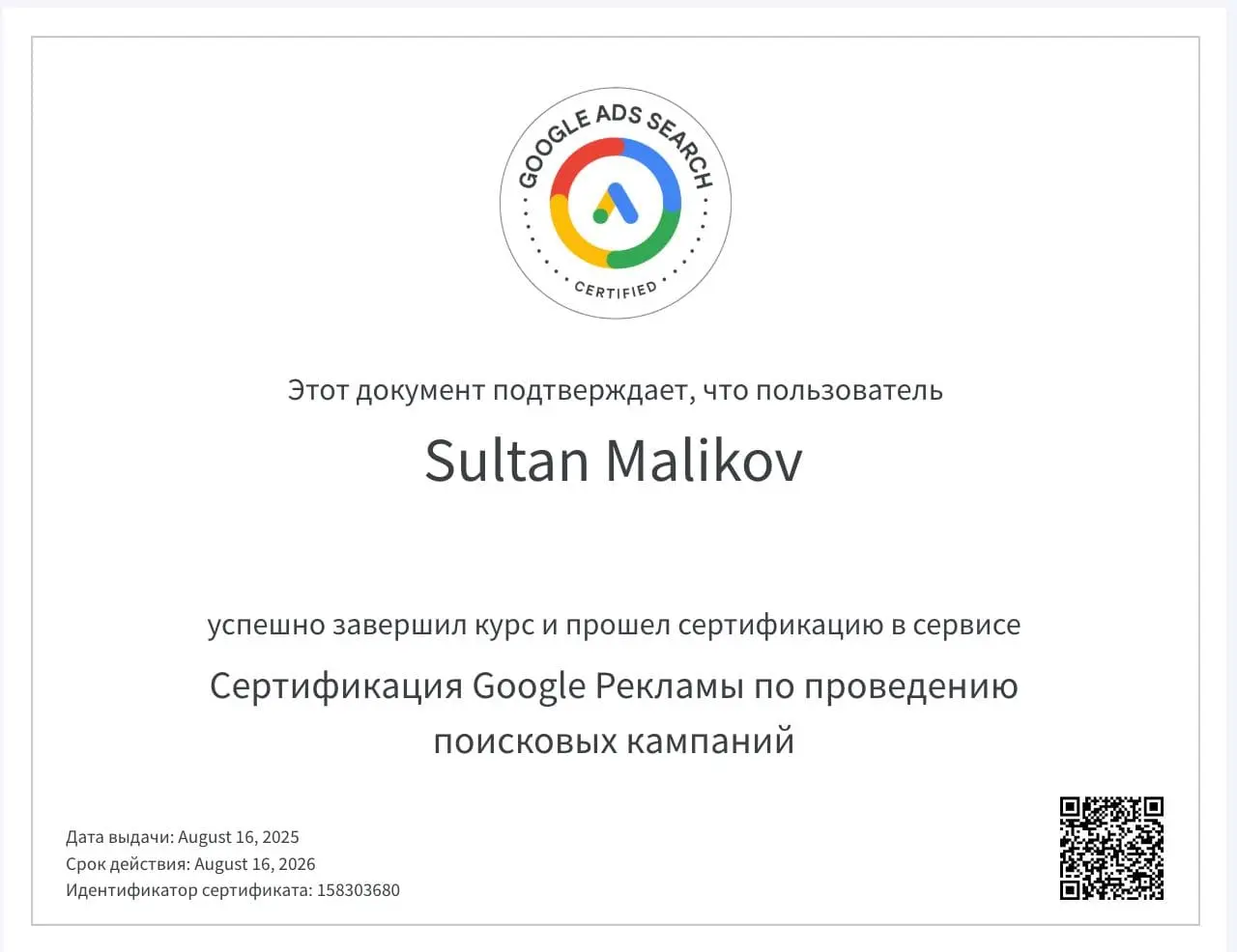 Сертификат Google Ads Search — Sultan Malikov