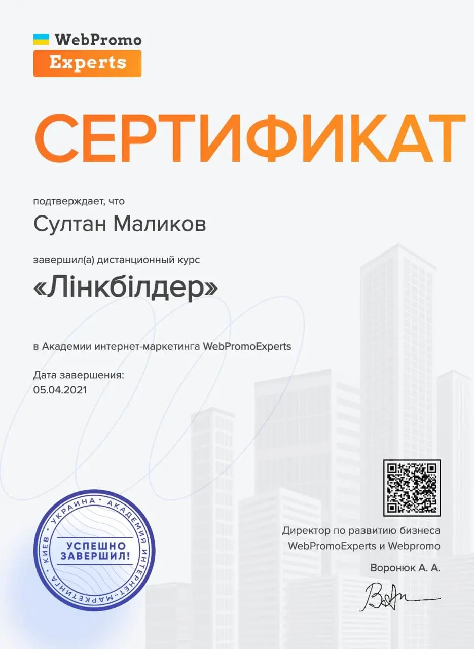 Сертификат WebPromoExperts — Линкбилдер