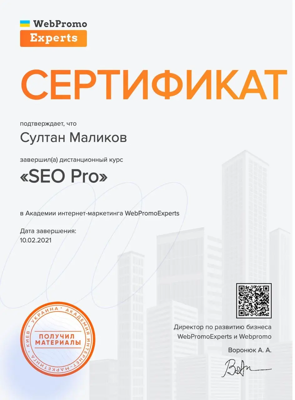 Сертификат WebPromoExperts — SEO Pro
