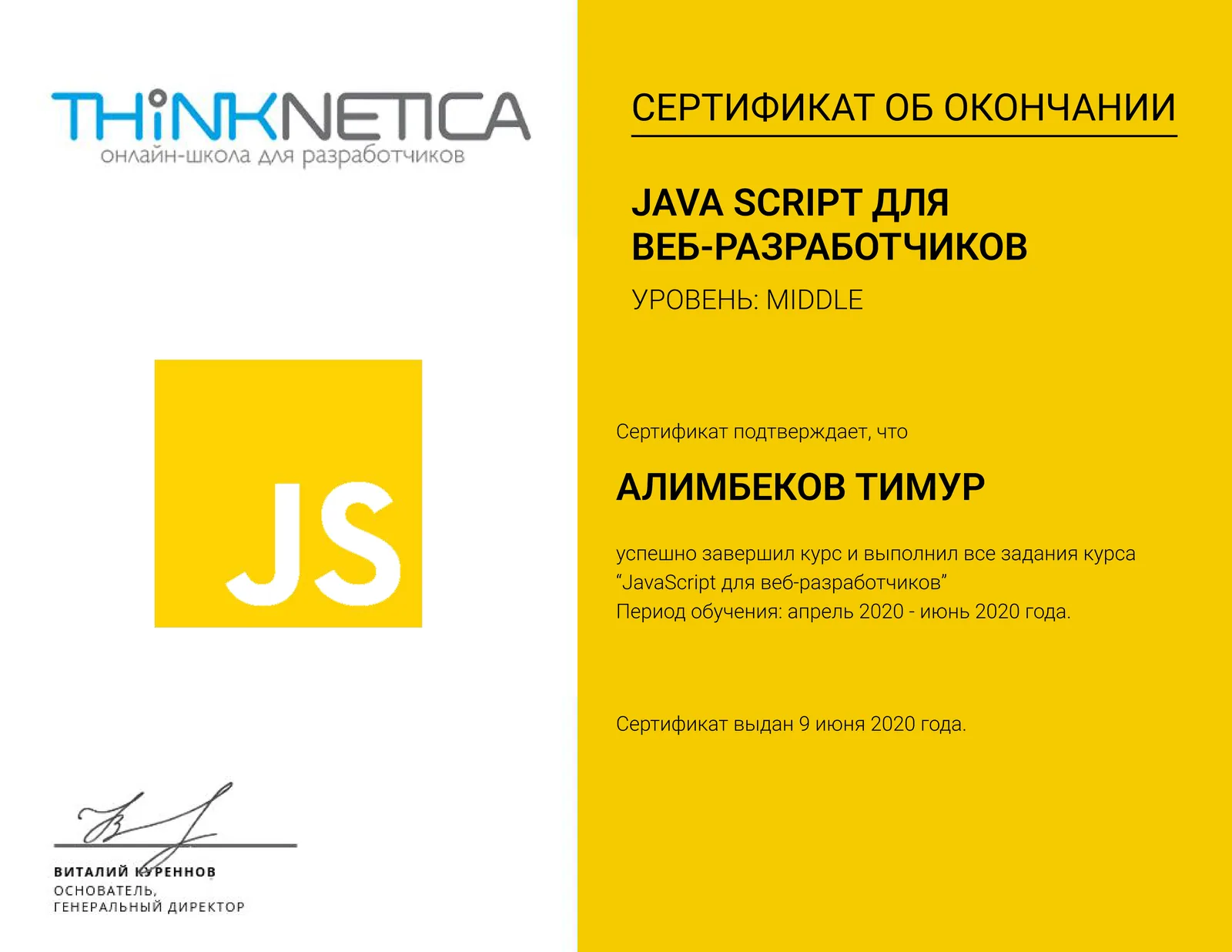 Сертификат Thinknetica — JavaScript для веб-разработчиков — Темурбек Смагулов