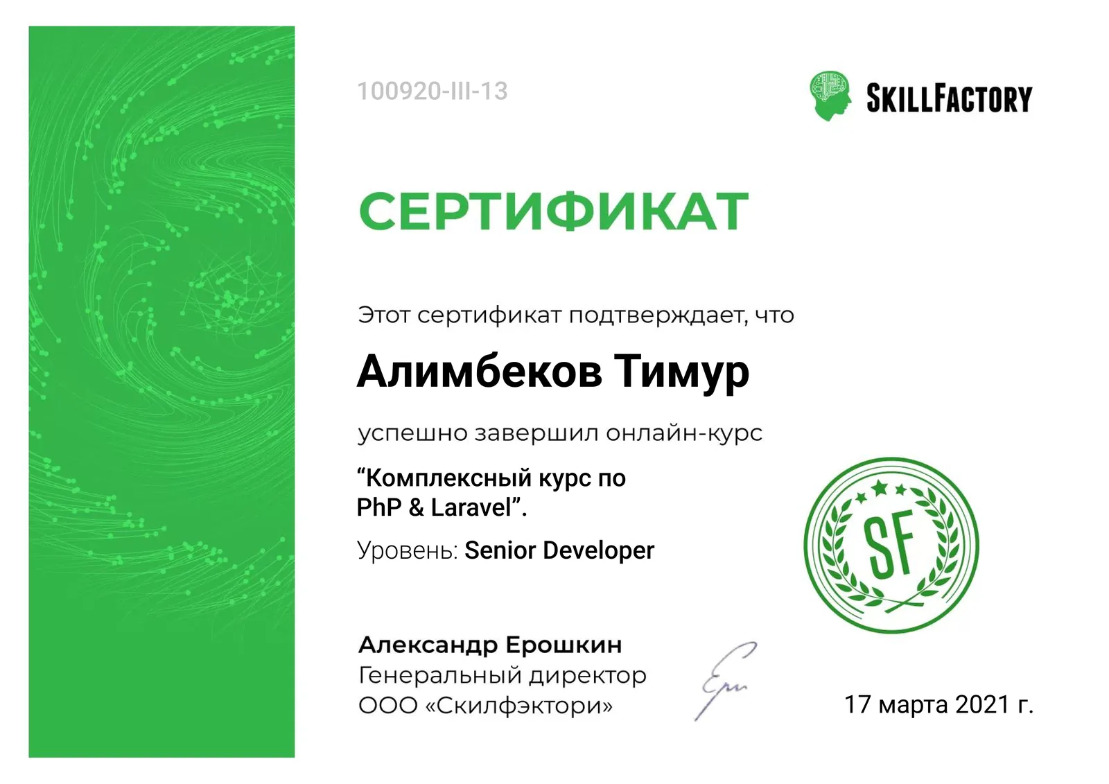 Сертификат SkillFactory — комплексный курс по PHP и Laravel — Темурбек Смагулов