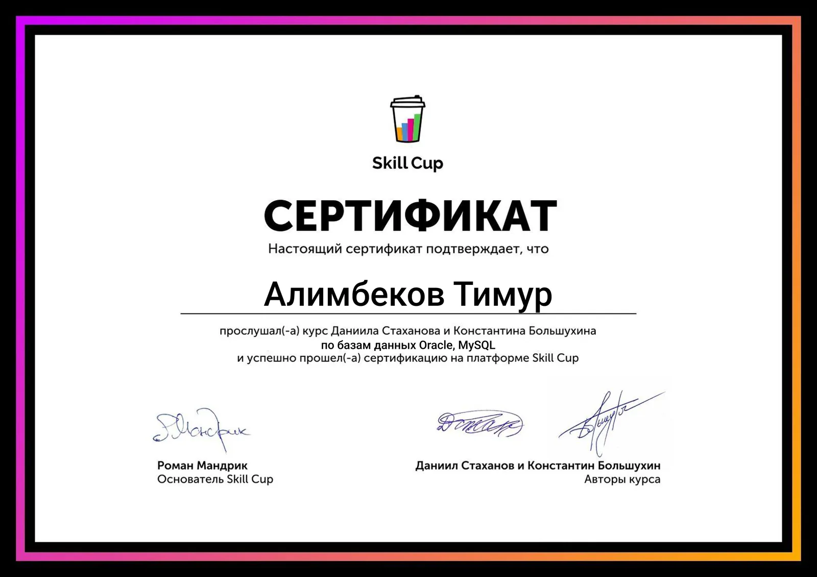 Сертификат Skill Cup — базы данных Oracle и MySQL — Темурбек Смагулов