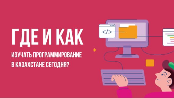Где и как изучать программирование в Казахстане сегодня?