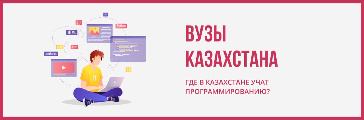 Где лучше пройти обучение на веб-разработчика в Астане?