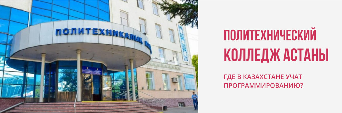Политехнический колледж Астаны